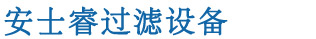 全自動(dòng)過(guò)濾器-自清洗過(guò)濾器-全自動(dòng)反沖洗過(guò)濾器-量子管通環(huán)-「安士?！? /><b>專業(yè)水處理設(shè)備生產(chǎn)商、多年專注過(guò)濾器研發(fā)</b></h1>
            </div>
            <div   id=