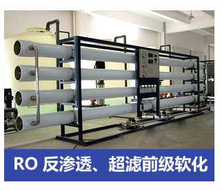 RO反滲透、超濾前級軟化水處理設備