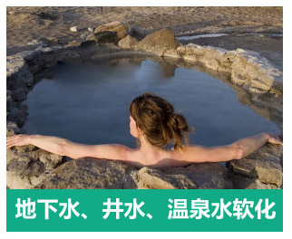 地下水、井水、溫泉軟化水設備