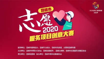 匯聚創(chuàng)意力量，守護(hù)碧水清流——昆明市志愿服務(wù)項(xiàng)目創(chuàng)意大賽7月人氣項(xiàng)目揭曉