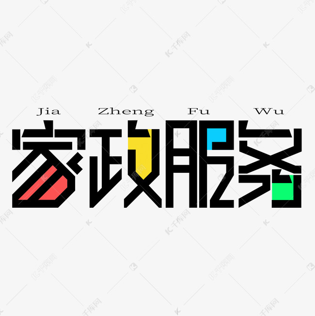 家政服務(wù)創(chuàng)意藝術(shù)字設(shè)計(jì) 從千庫(kù)網(wǎng)汲取靈感